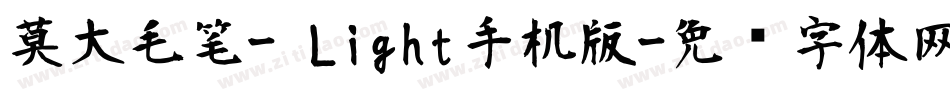 莫大毛笔- Light手机版字体转换